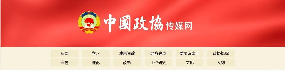 中(zhong)國(guo)政協雜志(zhì)社(she)).jpg